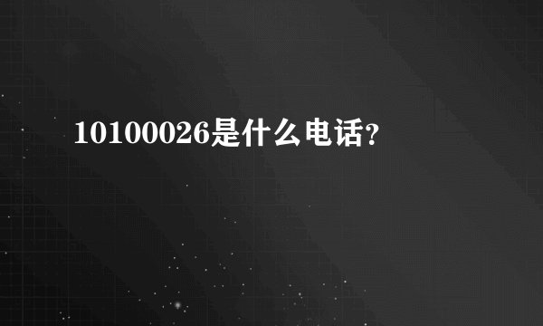 10100026是什么电话？