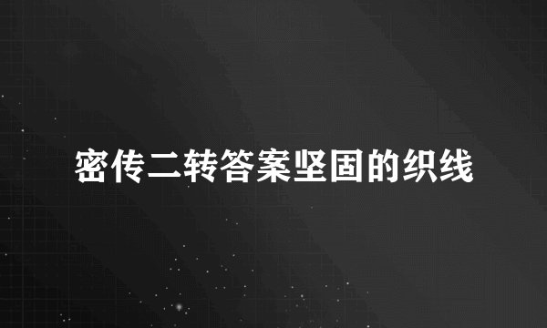 密传二转答案坚固的织线