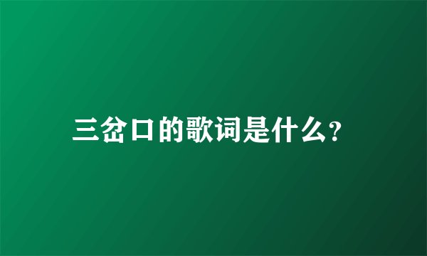 三岔口的歌词是什么?