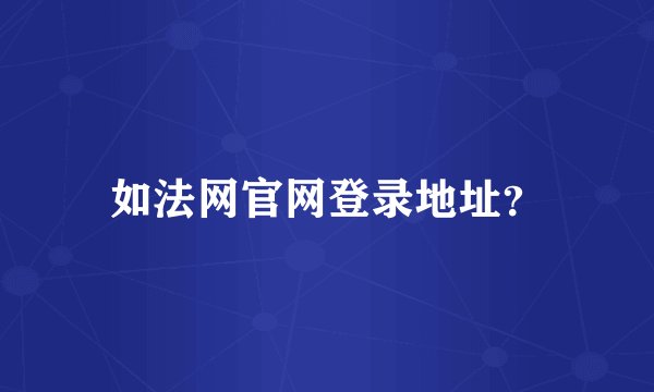 如法网官网登录地址？