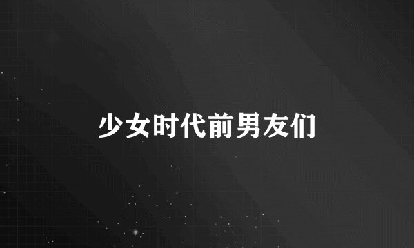 少女时代前男友们