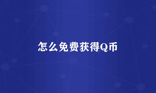 怎么免费获得Q币