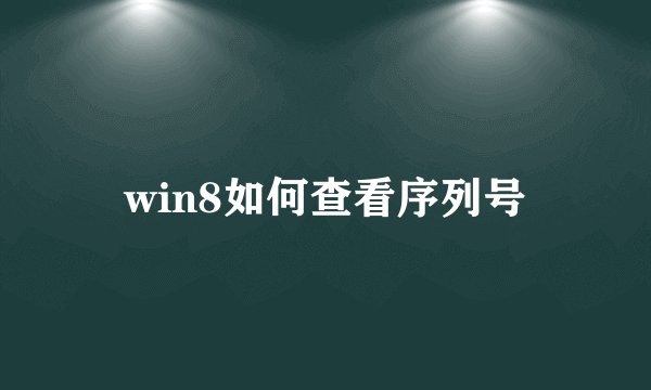 win8如何查看序列号