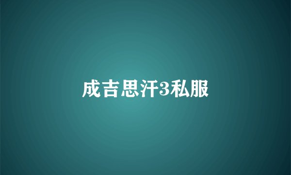 成吉思汗3私服