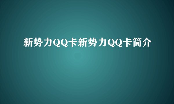 新势力QQ卡新势力QQ卡简介