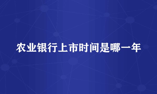 农业银行上市时间是哪一年
