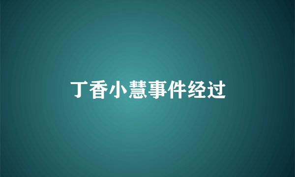 丁香小慧事件经过