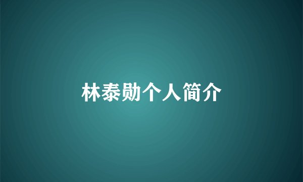 林泰勋个人简介