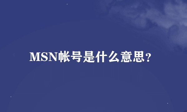 MSN帐号是什么意思？