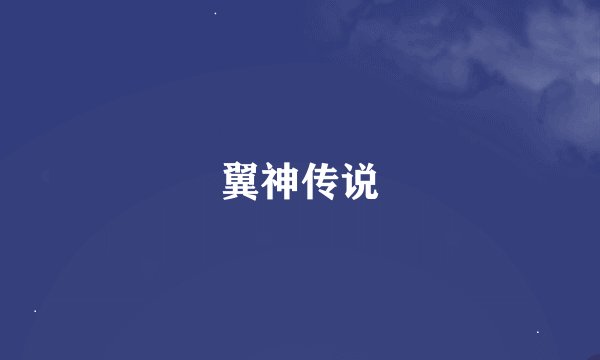 翼神传说