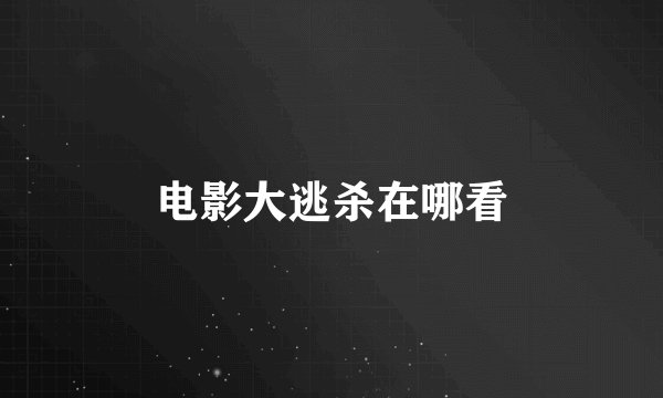 电影大逃杀在哪看
