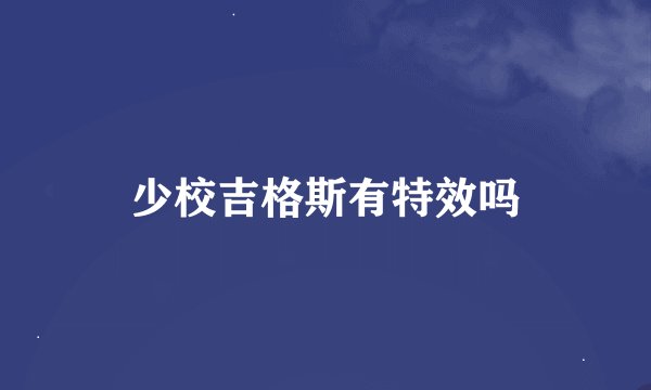 少校吉格斯有特效吗