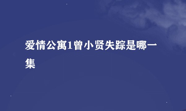 爱情公寓1曾小贤失踪是哪一集