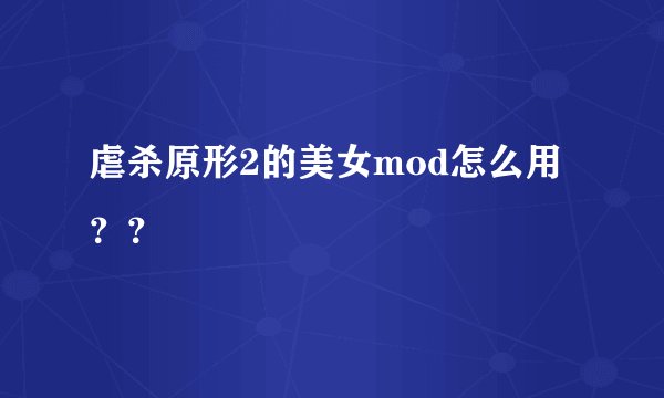 虐杀原形2的美女mod怎么用？？
