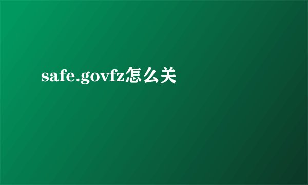 safe.govfz怎么关