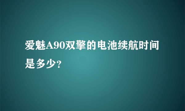 爱魅A90双擎的电池续航时间是多少?