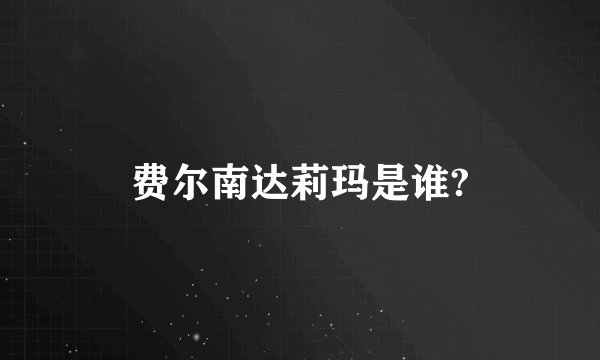 费尔南达莉玛是谁?