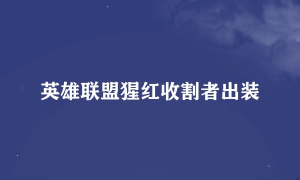 英雄联盟猩红收割者出装