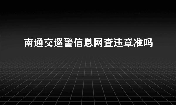 南通交巡警信息网查违章准吗