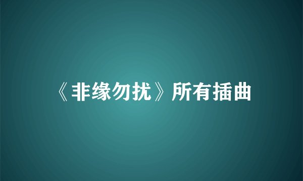 《非缘勿扰》所有插曲