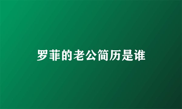 罗菲的老公简历是谁