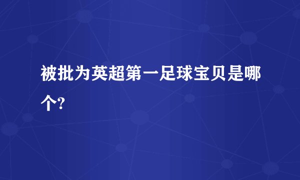被批为英超第一足球宝贝是哪个?