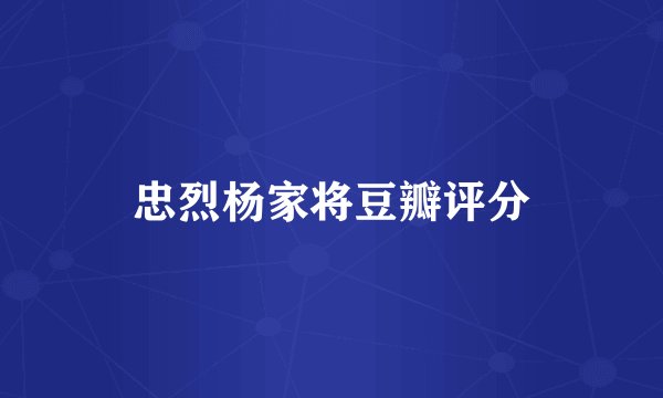 忠烈杨家将豆瓣评分
