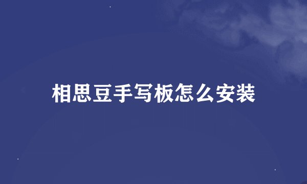 相思豆手写板怎么安装