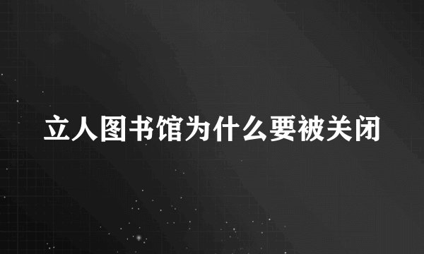 立人图书馆为什么要被关闭
