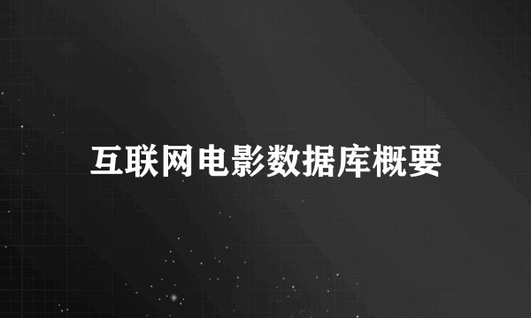 互联网电影数据库概要