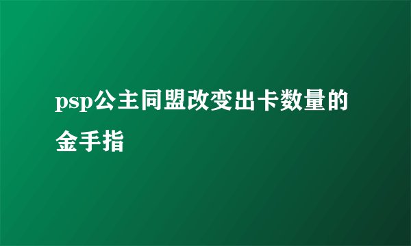 psp公主同盟改变出卡数量的金手指