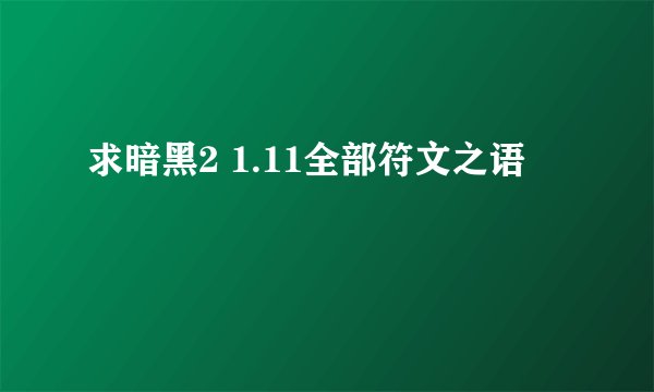 求暗黑2 1.11全部符文之语