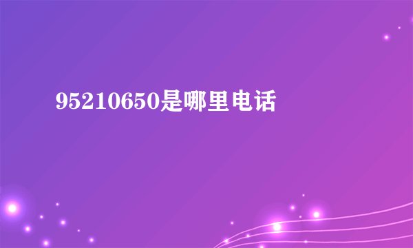 95210650是哪里电话
