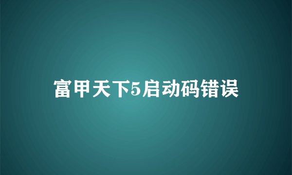 富甲天下5启动码错误