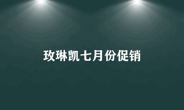 玫琳凯七月份促销
