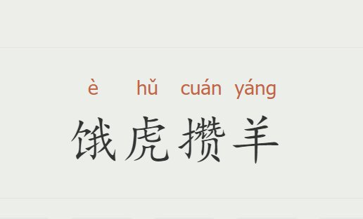三只老虎一只羊是什么成语