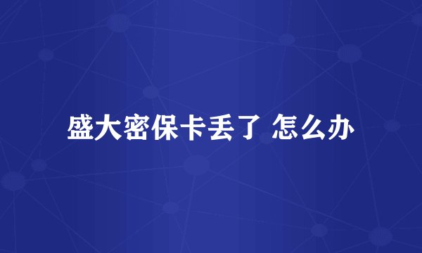 盛大密保卡丢了 怎么办
