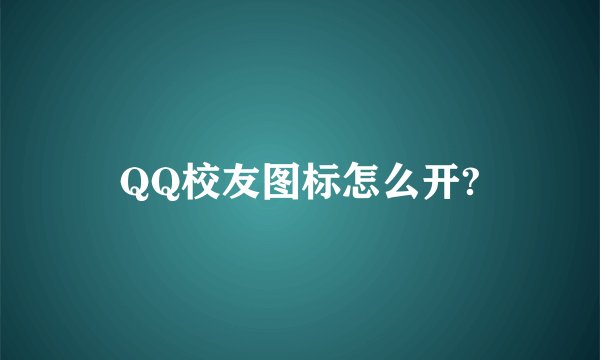 QQ校友图标怎么开?
