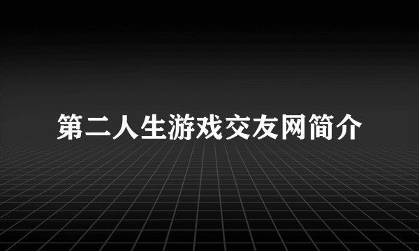 第二人生游戏交友网简介