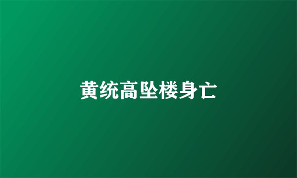 黄统高坠楼身亡