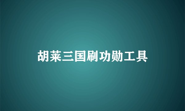 胡莱三国刷功勋工具