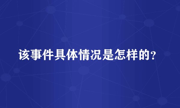 该事件具体情况是怎样的？