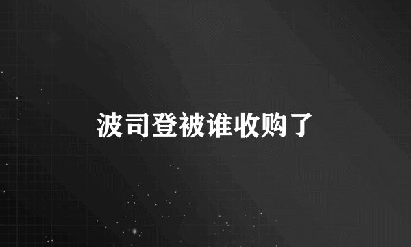 波司登被谁收购了
