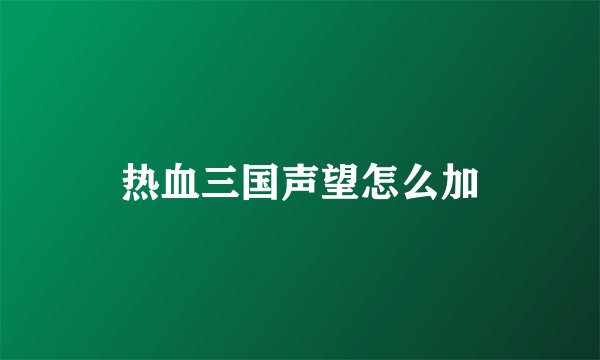 热血三国声望怎么加