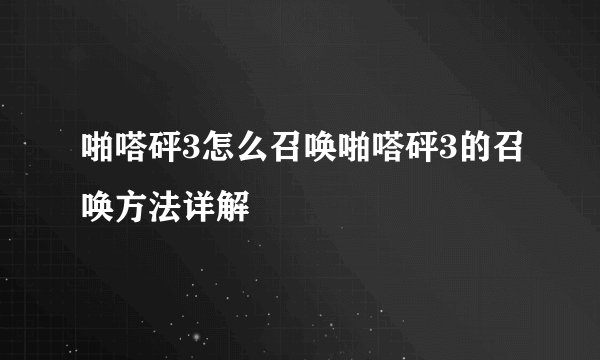 啪嗒砰3怎么召唤啪嗒砰3的召唤方法详解