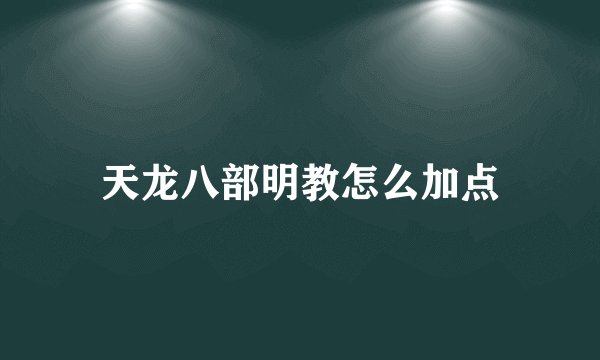 天龙八部明教怎么加点