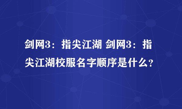 剑网3：指尖江湖 剑网3：指尖江湖校服名字顺序是什么？
