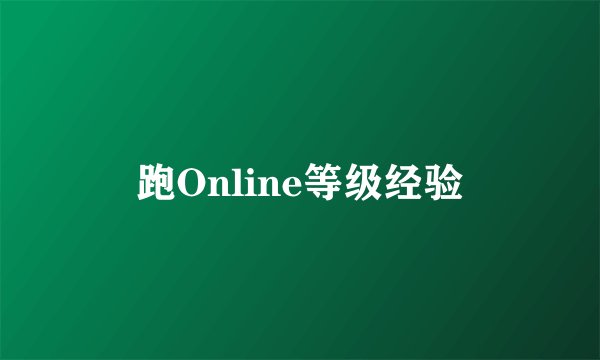 跑Online等级经验