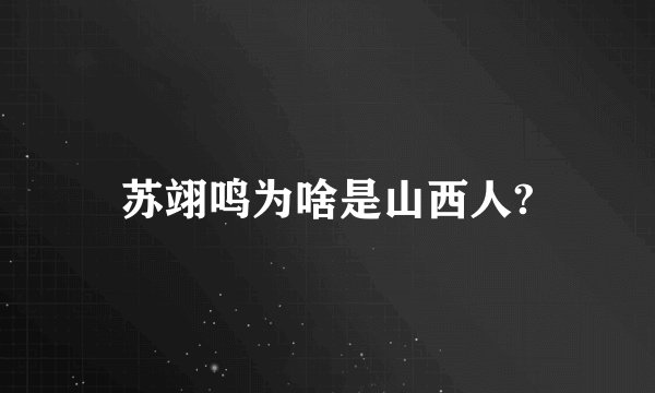 苏翊鸣为啥是山西人?