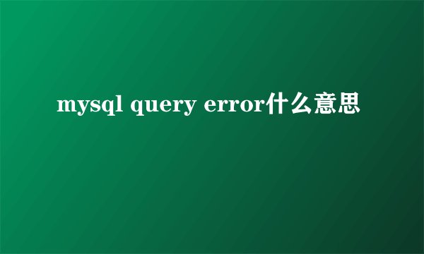 mysql query error什么意思